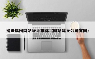 海北建设集团网站设计推荐（网站建设公司官网）